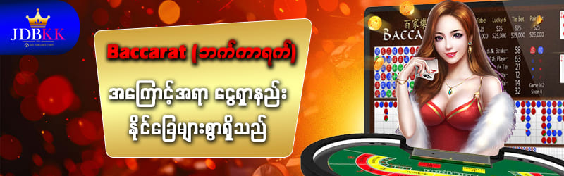Baccarat (ဘက်ကာရက်)