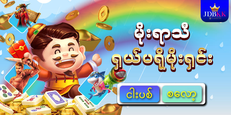 jdbkk slot မိုးရာသီပရိုမိုးရှင်း