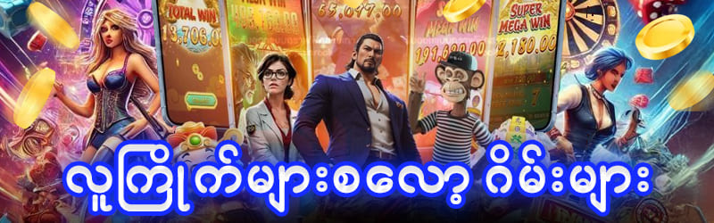လူကြိုက်များစလော့ဂိမ်းများ