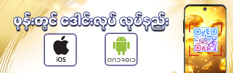 App ဒေါင်းလုဒ်ဆွဲခြင်း Bonus