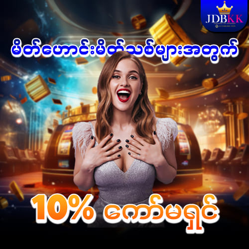 ဖိတ်ခေါ် Bonus