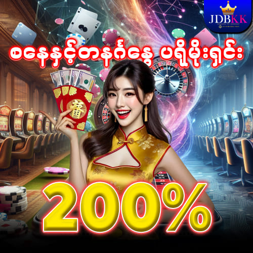 ပရိုမိုးရှင်း 200%