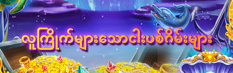 jdbkk ငါးပစ်ဂိမ်း 
