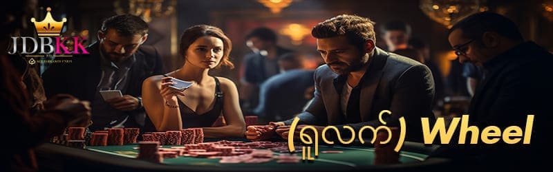 Roulette (ရူလက်)