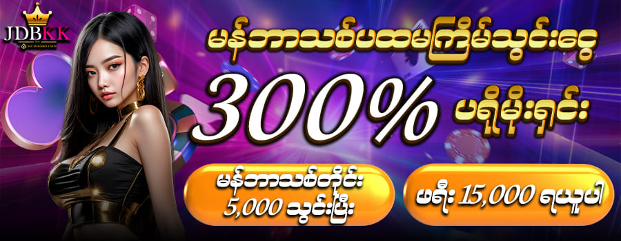 jdb kk မန်ဘာသစ်ဖရီးဘောနပ်